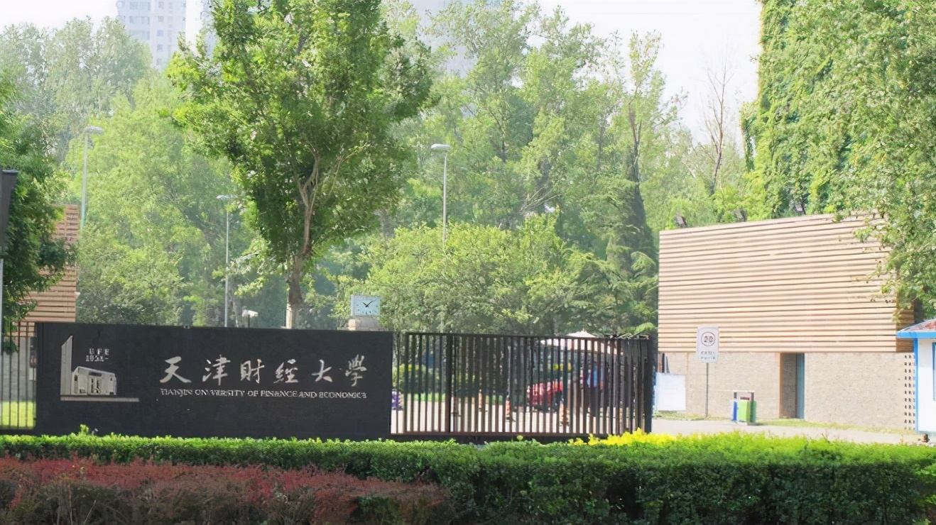 天津财经大学2004年录取名单,天津财经大学近几年2020录取分数