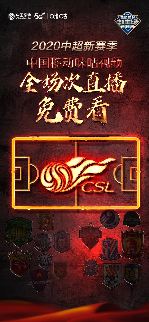 咪咕中超联赛免费直播,2024咪咕中超免费直播场次