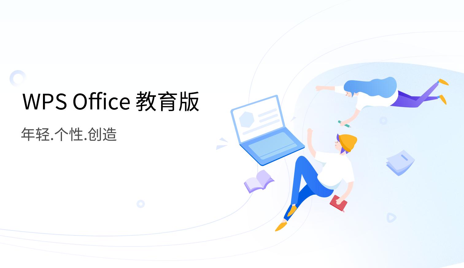 探秘·WPS教育版特性功能知多少？