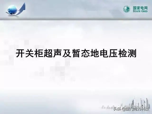 PPT丨开关柜超声及暂态地电压检测
