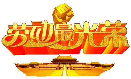 五一快乐表情包|五一即将到来五一有空吗