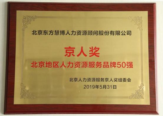 慧博荣誉｜东方慧博公司斩获2019北京人力资源服务品牌50强