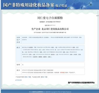 同仁堂化妆品公司被指违规销售消费者难辨真假