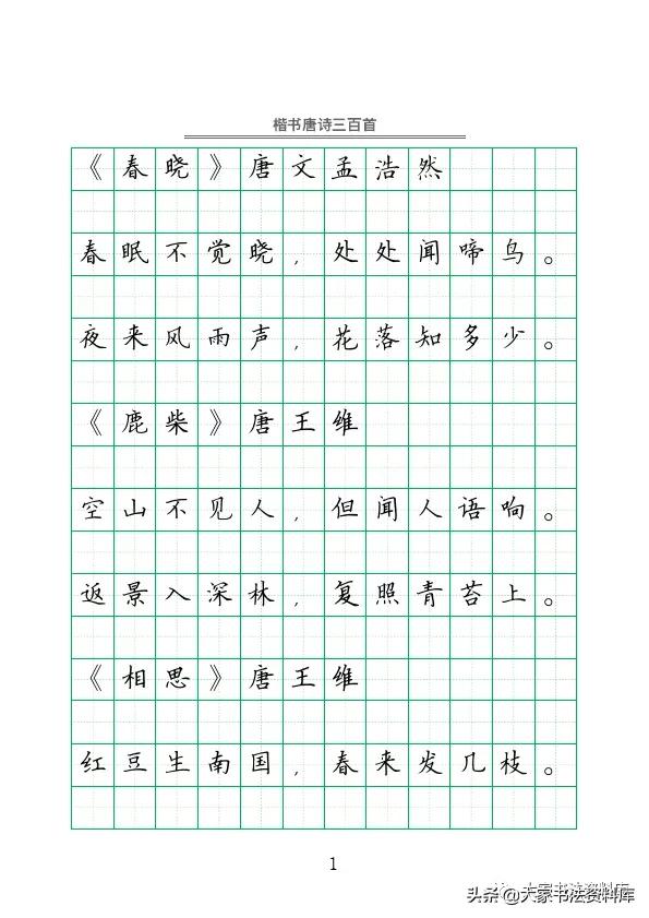 硬笔楷书古诗词最佳字帖,唐诗三百首精选钢笔楷书字帖下载