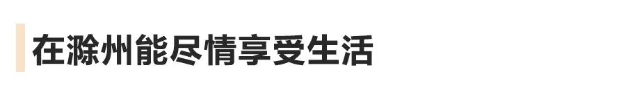 全国那么多年轻人，为什么滁州的最快乐？