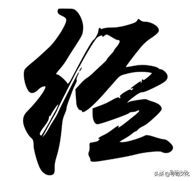 经姓氏起源,经姓起源和来历