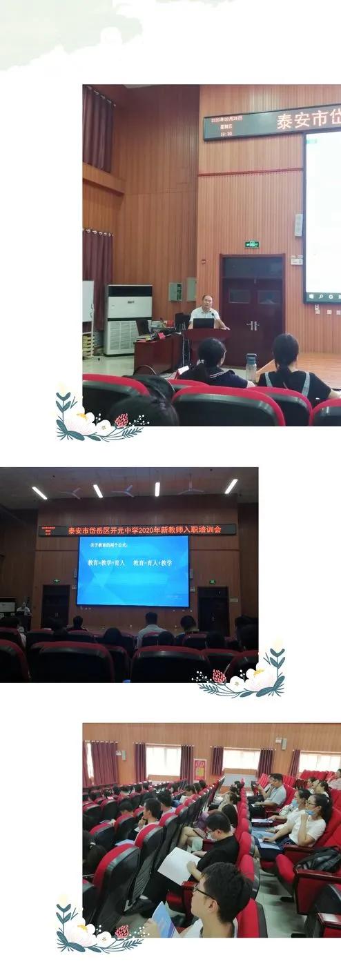 凝聚新力，未来可期——岱岳区开元中学新教师培训①