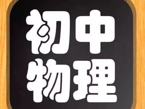 菁童教育城收藏初二物理各章节重点总结