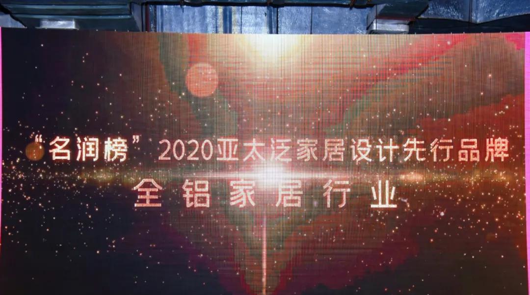 恭喜！这些全铝家居企业获“2020名润榜设计先行品牌”荣誉