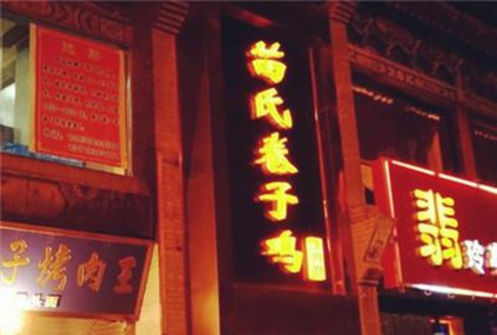 永登苦水苗氏祭祖,祝福郭氏家族繁荣的句子