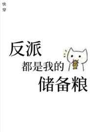 反派是我的储备粮,反派们都是我的储备粮