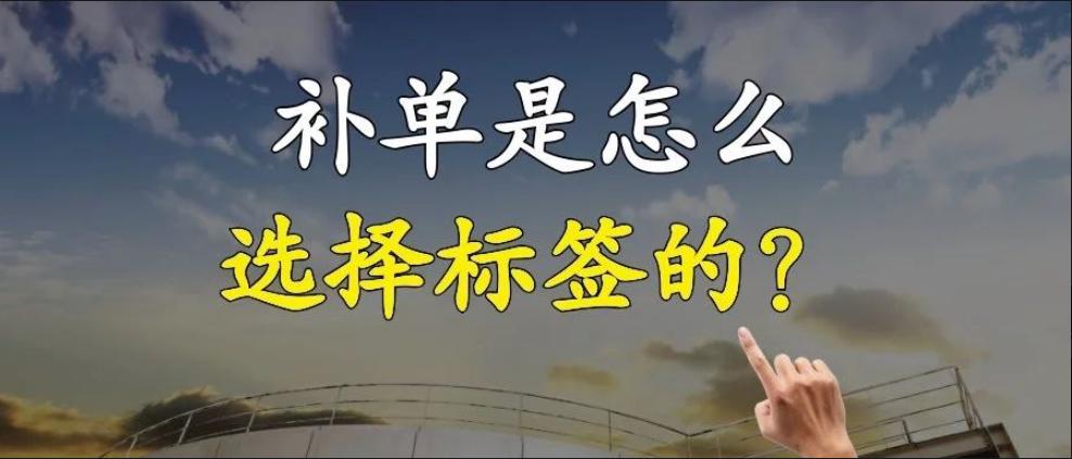 淘宝补标签单怎么做,补单怎么选关键词