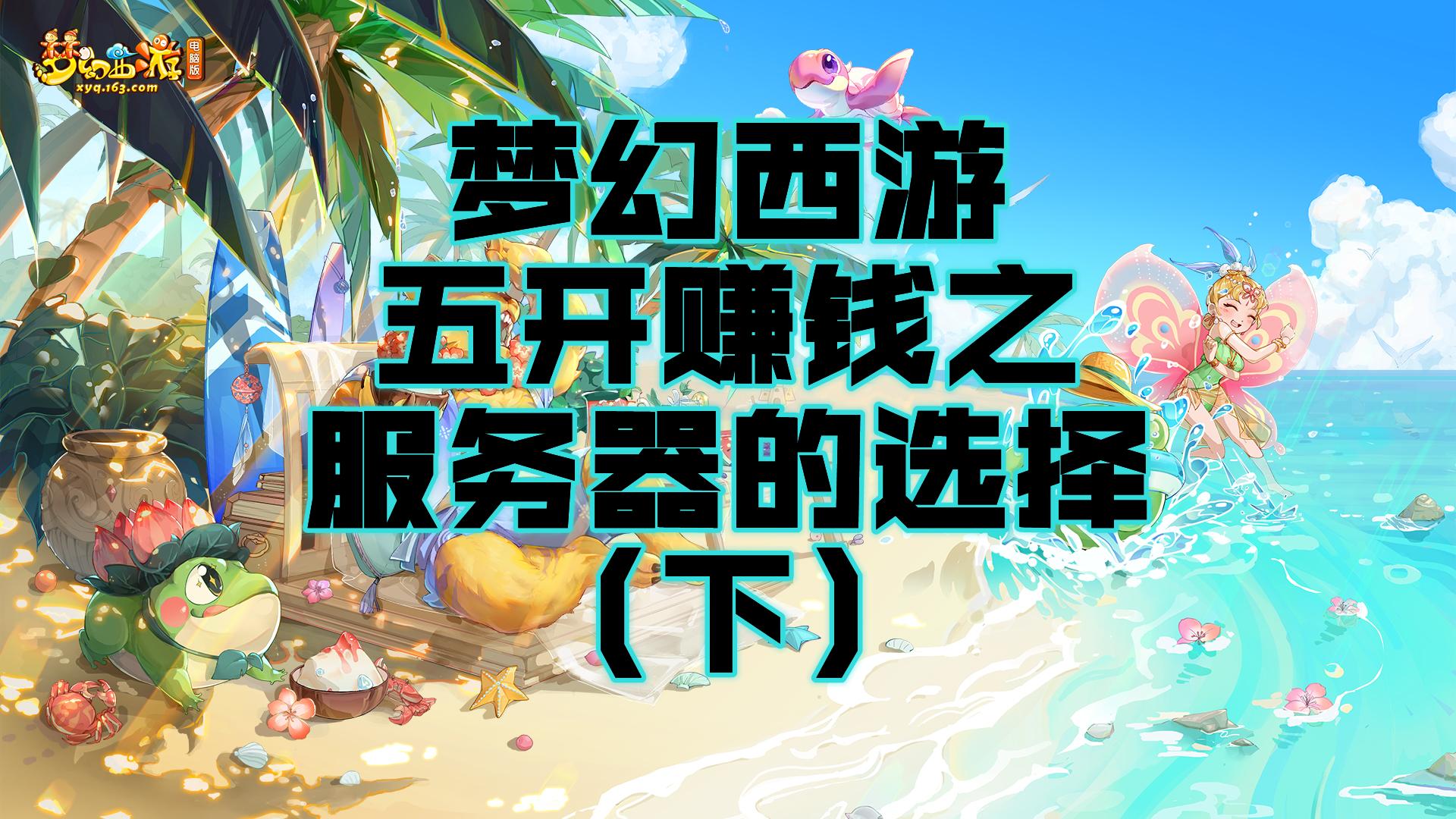 梦幻西游五开服务器选择,梦幻西游五开赚钱攻略详细