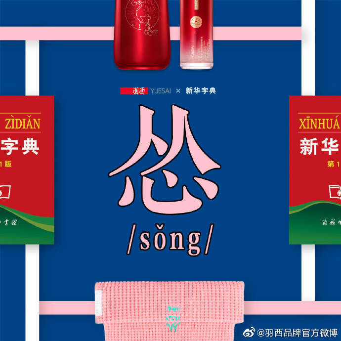 羽西携手国民文化IP新华字典，出“怼人帽”