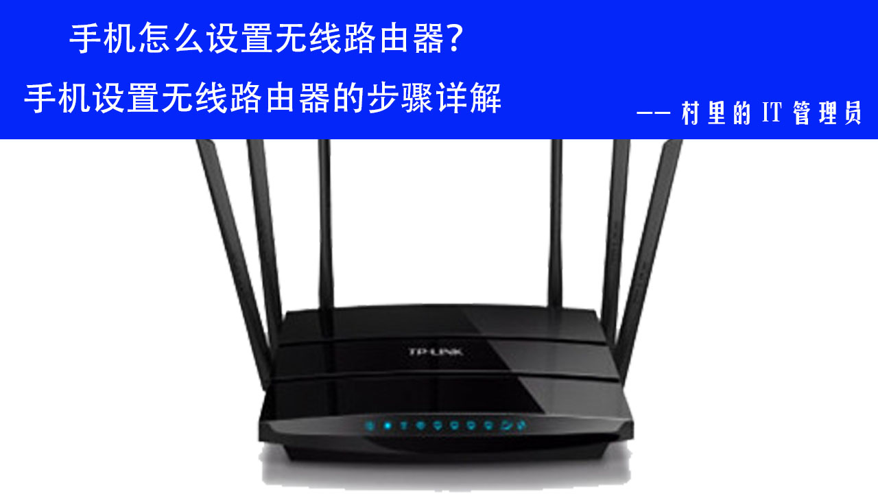 如何用手机设置无线路由器步骤,用手机设置无线路由器设置步骤