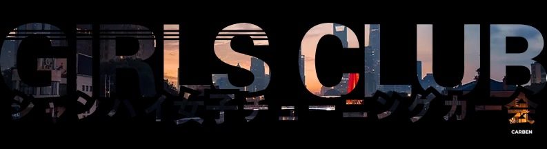 2020年我第一个喜欢的女生，在GIRLSCLUB