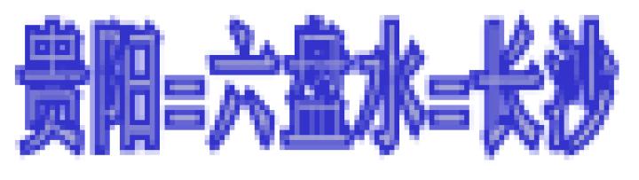 六盘水机场今日航班时间表,六盘水机场逐步恢复部分航线航班