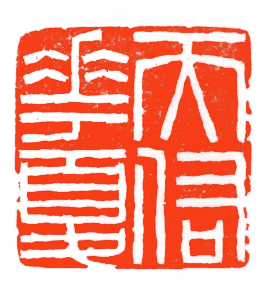 工商银行成立40周年书法作品,工商银行书法作品