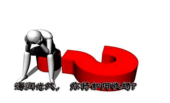 海润光伏破产清算公告,海润光伏破产表决结果