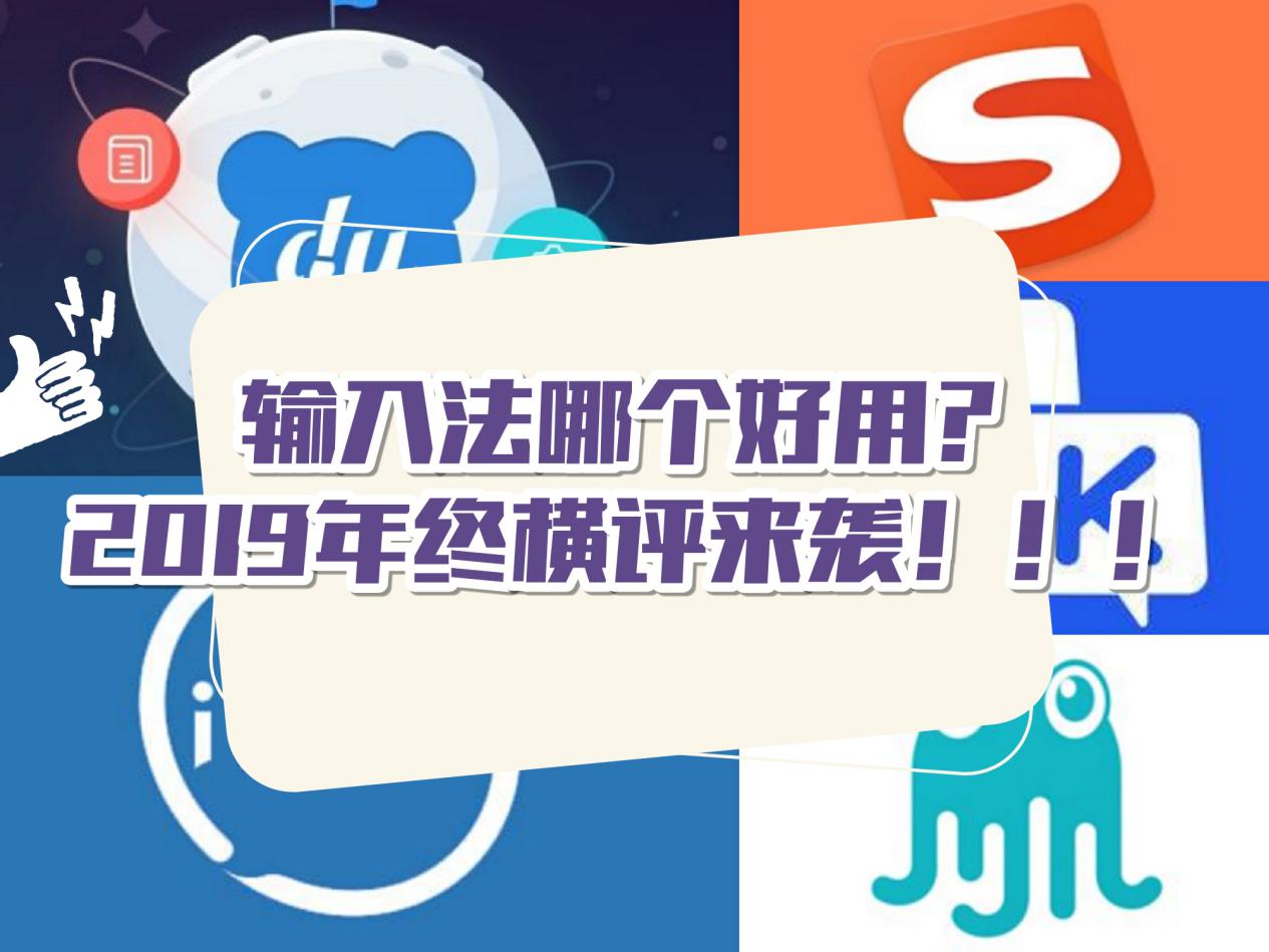 电脑输入法横评,手机输入法横评