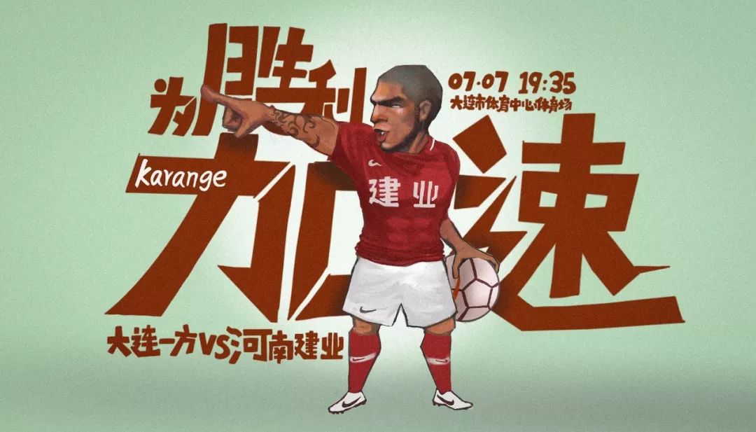 建业上港海报,河南建业妙不可延海报