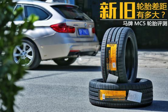 马牌mc5轮胎跟朝阳1号轮胎哪个好,新马牌轮胎质量怎么样