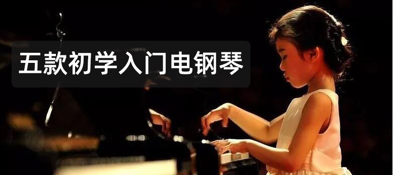 1500到2000性价比高的电钢琴,2021年千元左右的电钢琴推荐