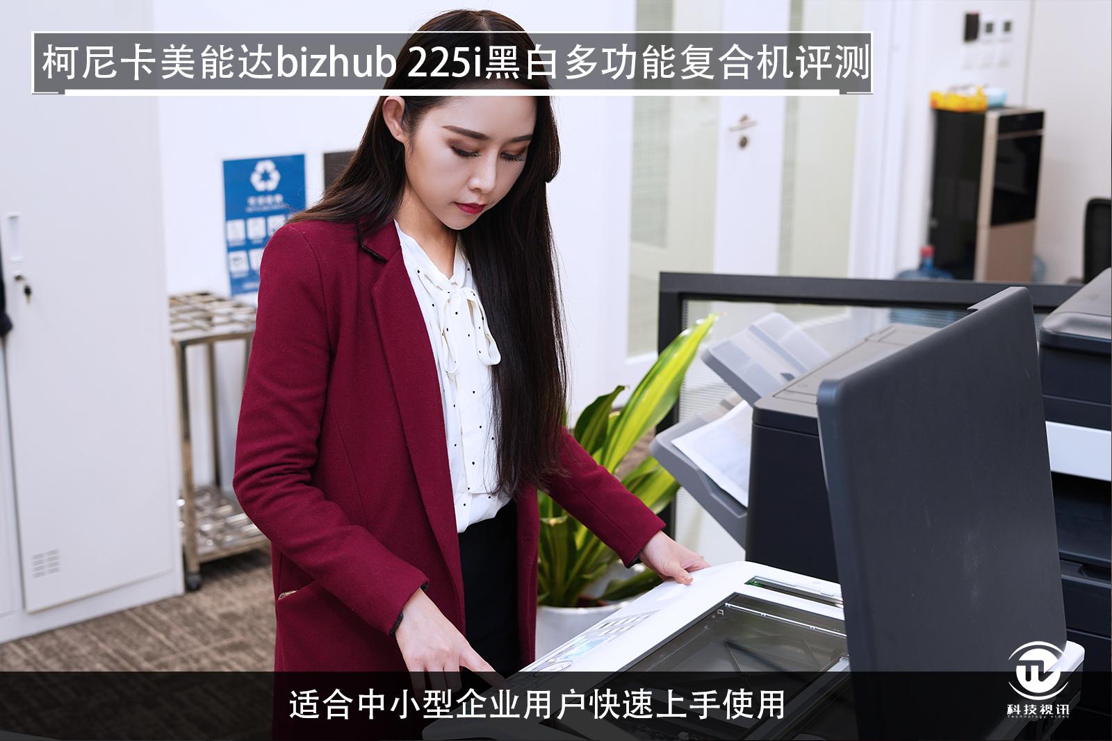 至轻至简柯尼卡美能达bizhub225i复合机评测