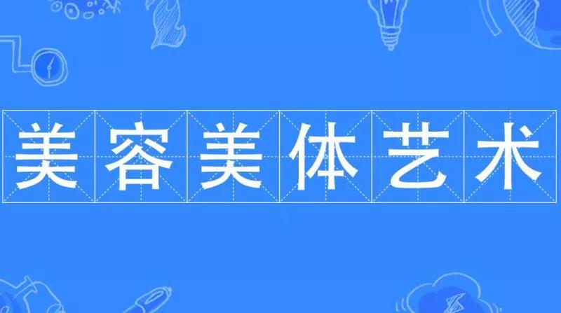 高职美容美体专业课程,中专美容美体艺术专业怎样