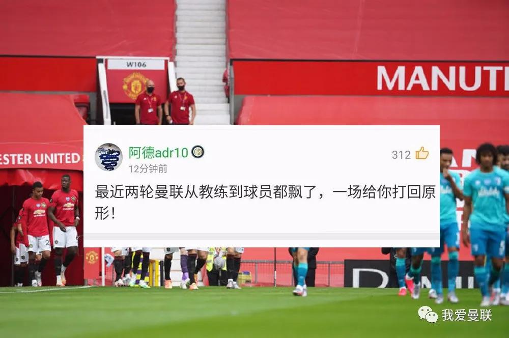 “曼联太飘了，一场被打回原形”，哈哈哈哈哈哈