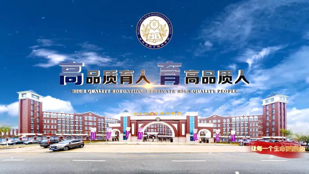 湖北省黄冈市益才国际外语学校,黄冈市益才国际学校奠基仪式