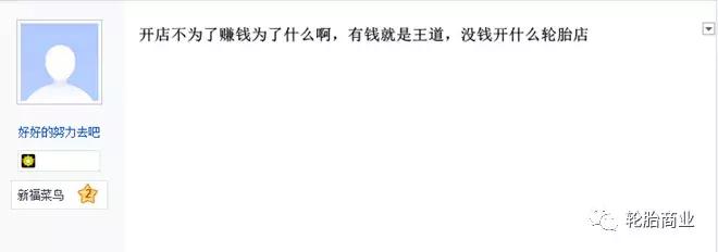 轮胎店经营什么最重要？赚钱or信誉？