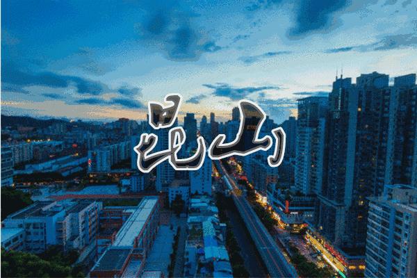 置业城东正当时，昆山城东再曝猛料！新配套重磅袭来