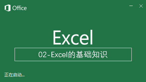 excel从入门到高手系列课,excel全系列之基础操作课程