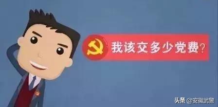 党的小知识党费,党建课堂你的党费怎么交