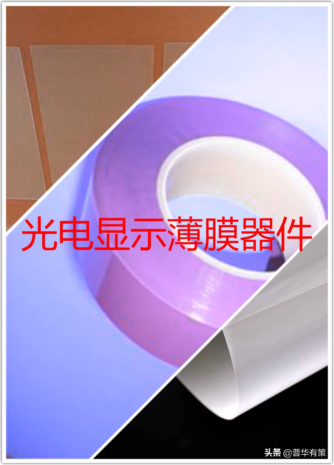 光电显示薄膜器件是什么,光电显示薄膜器件应用