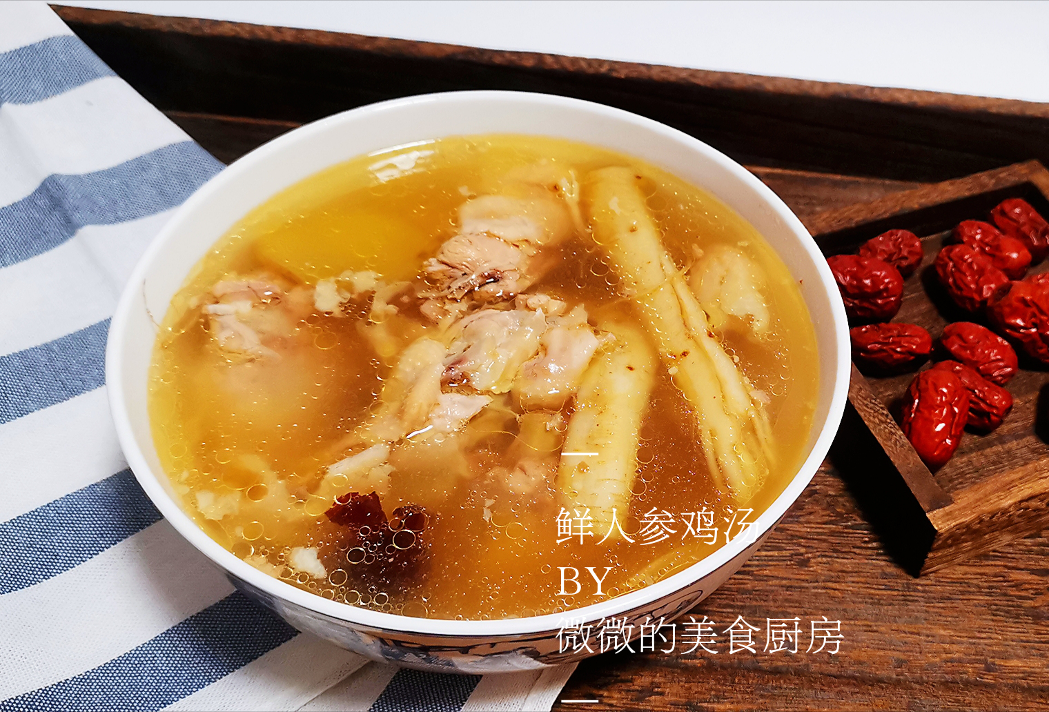 美味的人参鸡汤,适合秋天喝的鲜人参鸡汤