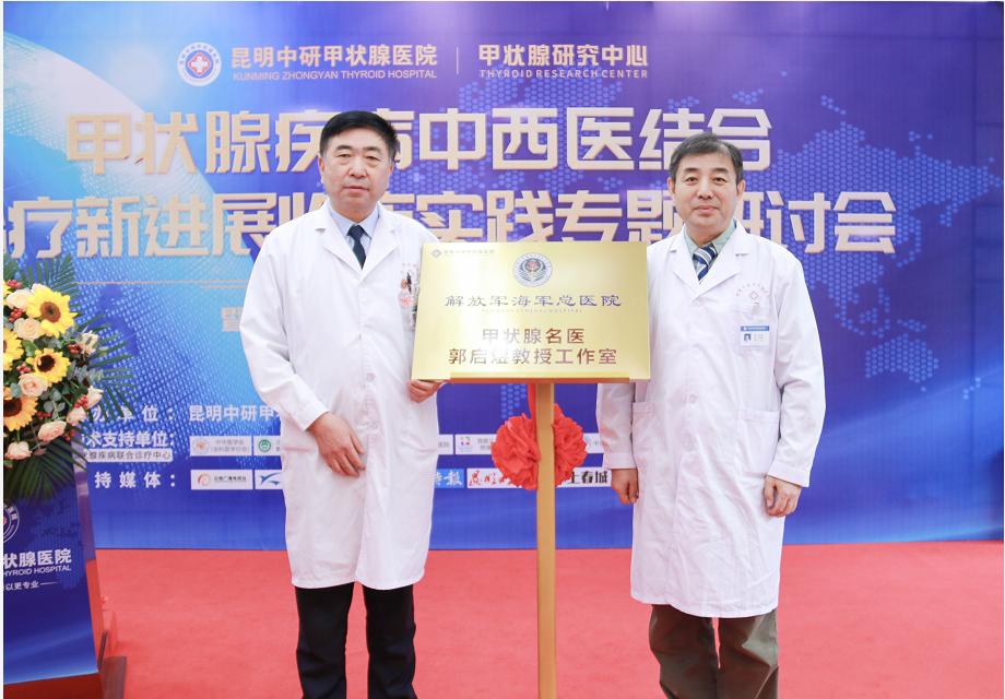 造福患者！京滇专家聚昆研讨甲状腺疾病中西医结合治疗新进展