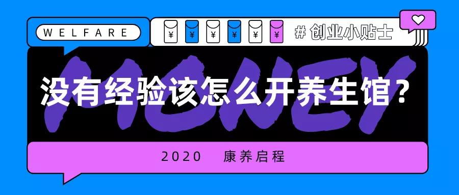没有经验，怎么开养生馆才能成功？