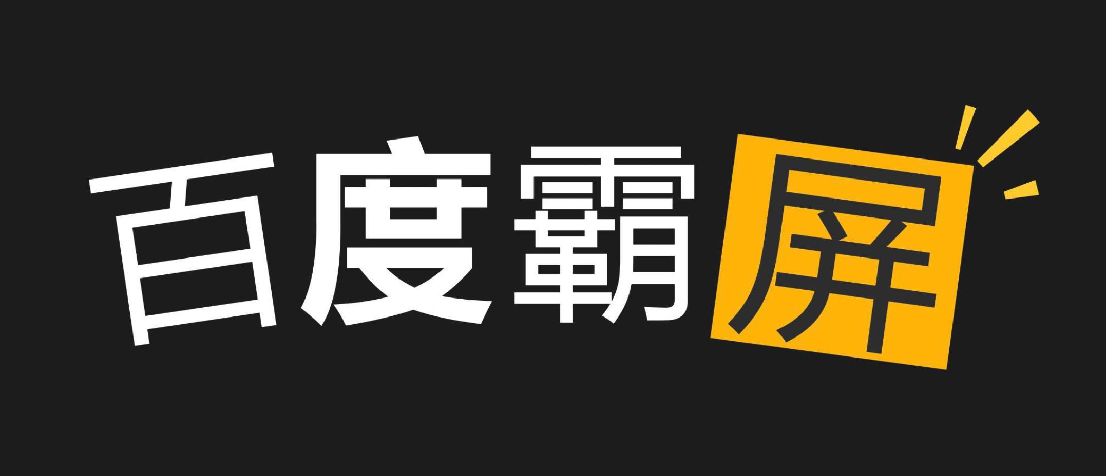 程序猿是怎么用百度的？