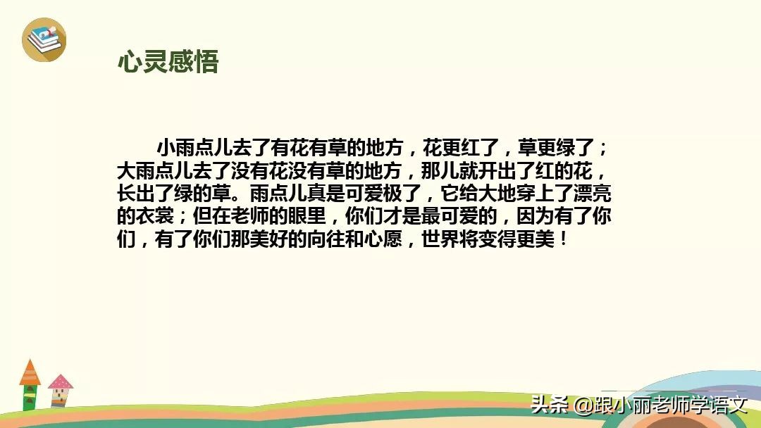 一年级语文雨点儿教学视频,一年级语文第八课雨点儿同步解析