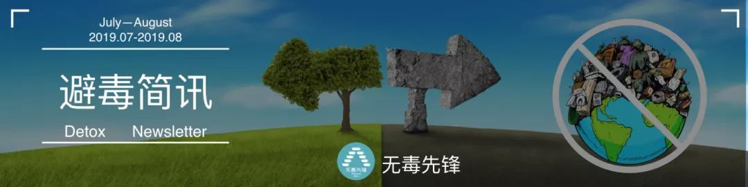 「避毒简讯」2019年07月-08月