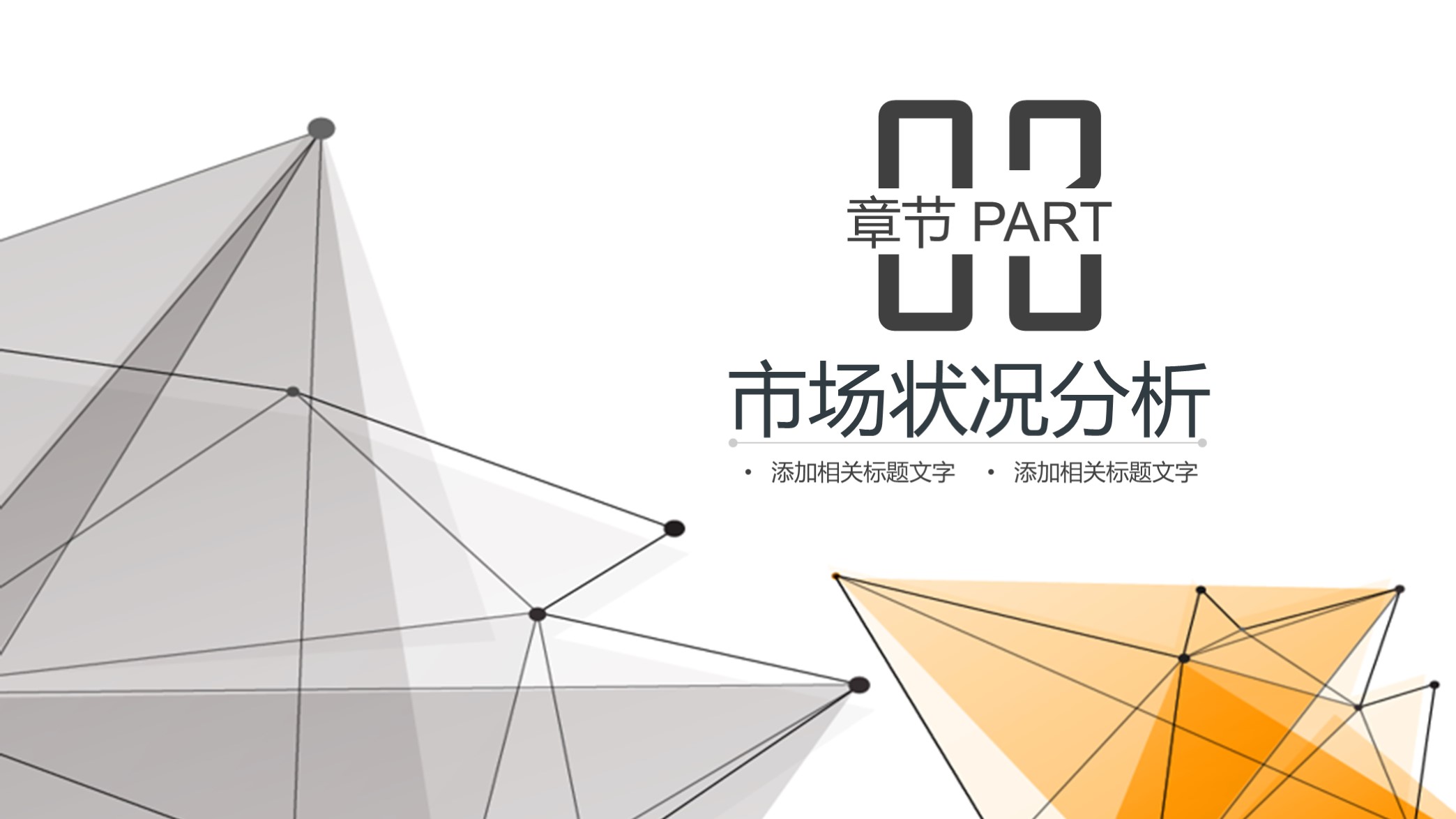 高大上!第1279期—大气点线科技商业计划书PPT模板