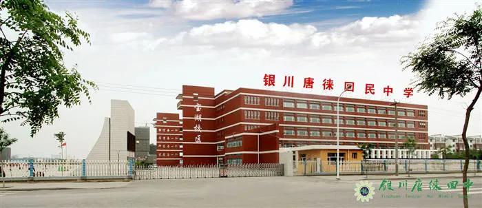 唐徕回中南校区划片,唐徕回中高中部在哪