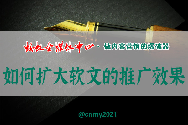 如何扩大软文的推广,如何扩大软文的推广效果