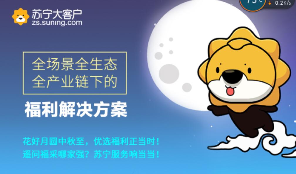 又到中秋福利采购季，苏宁礼遇如何为企业减轻压力？