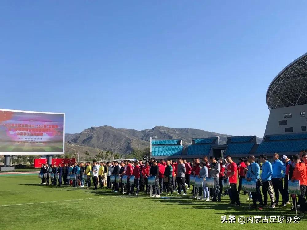 内蒙古公仆杯足球赛,中央和国家机关职工运动会足球赛