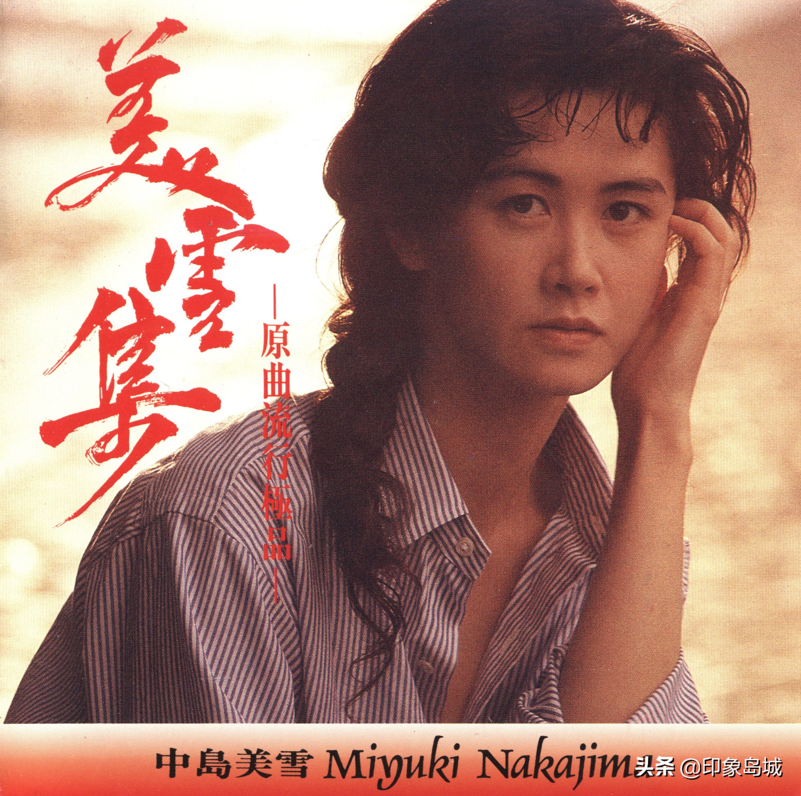 中岛美雪经典歌曲完整版,中岛美雪好听的音乐