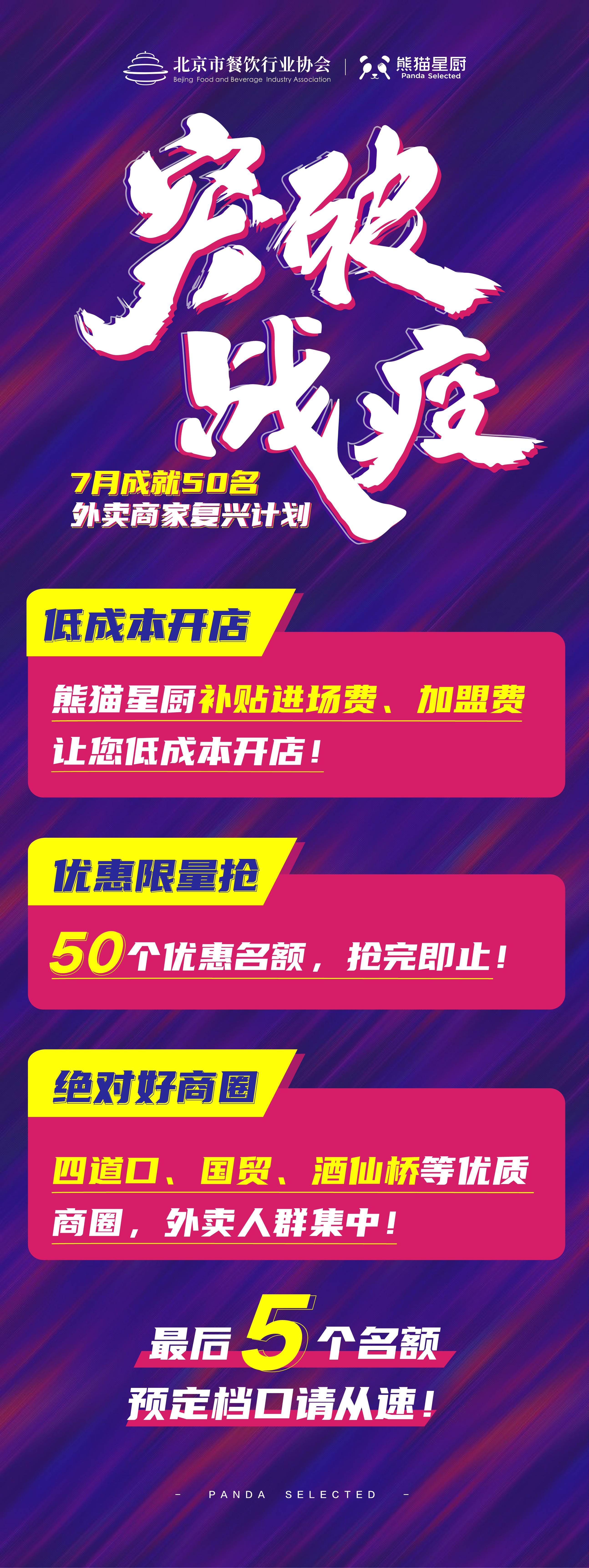 最后5个低成本开店名额！熊猫星厨“突破·战疫”计划超大优惠！