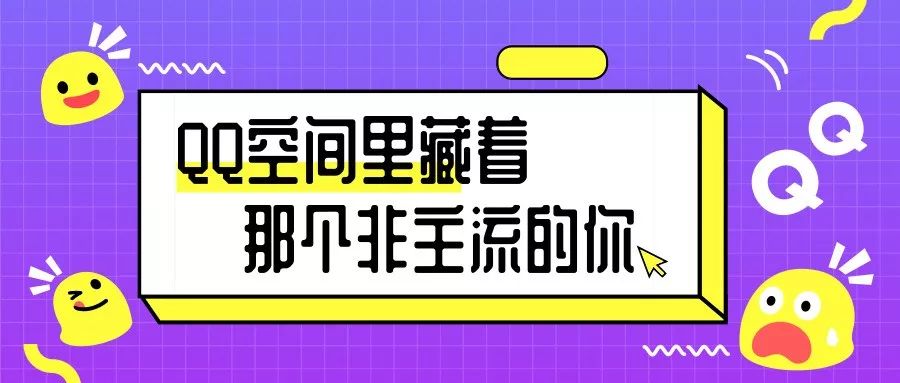 你忘记的青春，QQ都帮你记着